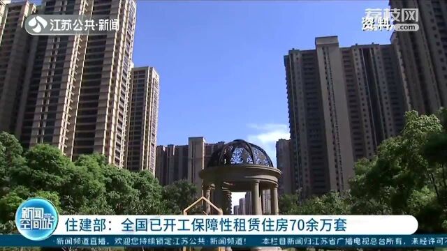 住建部:全国已开工保障性租赁住房70余万套