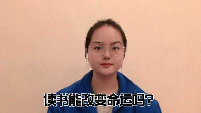 读书能改变命运吗?