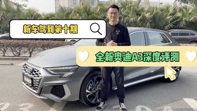 全新奥迪A3深度评测——凭什么比高尔夫贵5万块