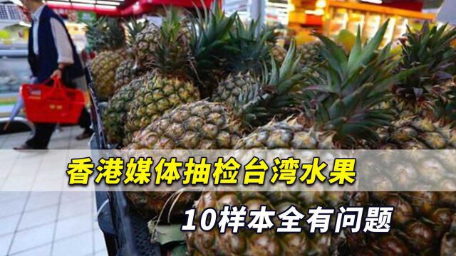 太吓人了!香港媒体抽检台湾水果10样本全有事,菠萝多达百条虫