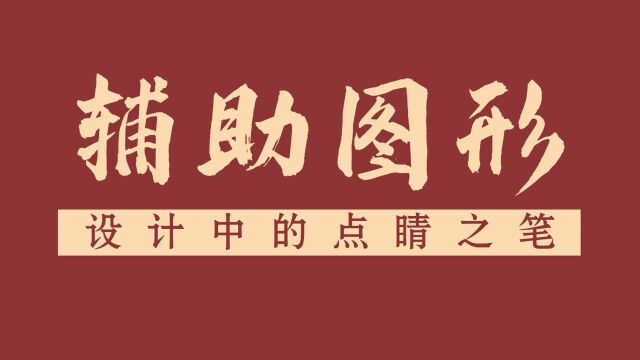 【辅助图形】设计中的点睛之笔,提升高级感的亿个小技巧!