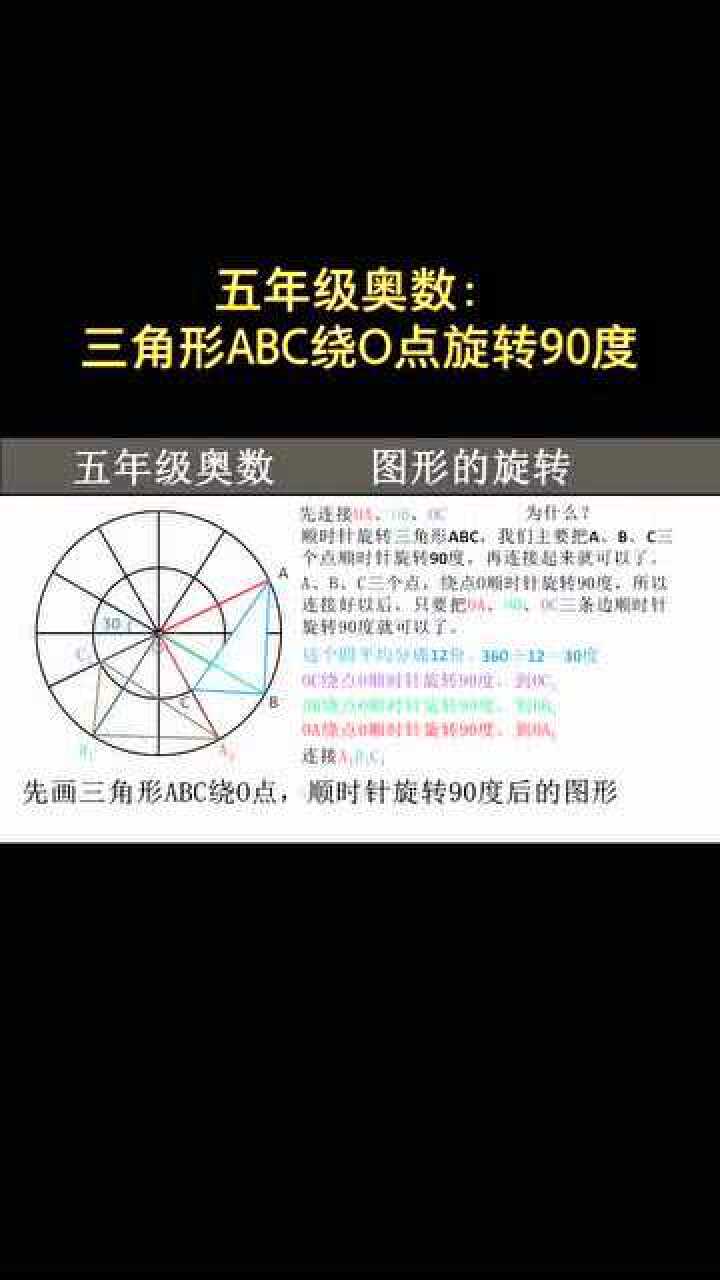 五年级奥数:画三角形ABC绕o点,顺时针和逆时针旋转90度后的图形。_高清1080P在线观看平台_腾讯视频
