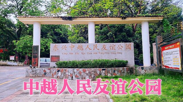 广西东兴著名景点,中越人民友谊公园,带大家现场走走