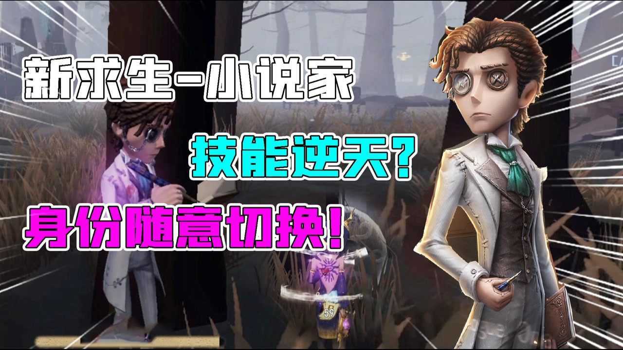 第五人格：新求生者小说家技能逆天？随意交换身份，还能控制监管