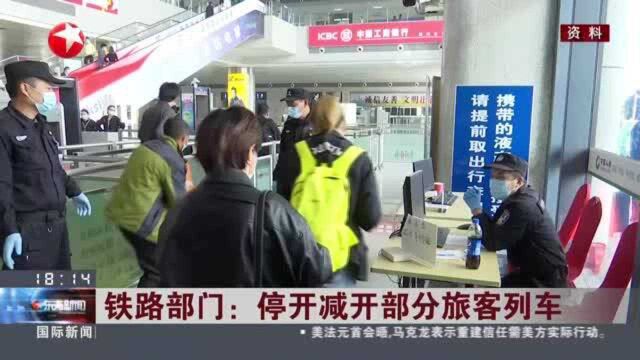 铁路部门:停开减开部分旅客列车