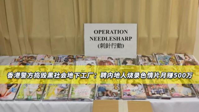 香港黑社会聘内地人烧录色情片月赚500万,港警出手逮捕13人