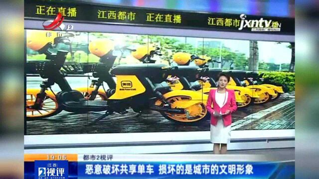 江西热榜:恶意破坏共享单车 损坏的是城市的文明形象