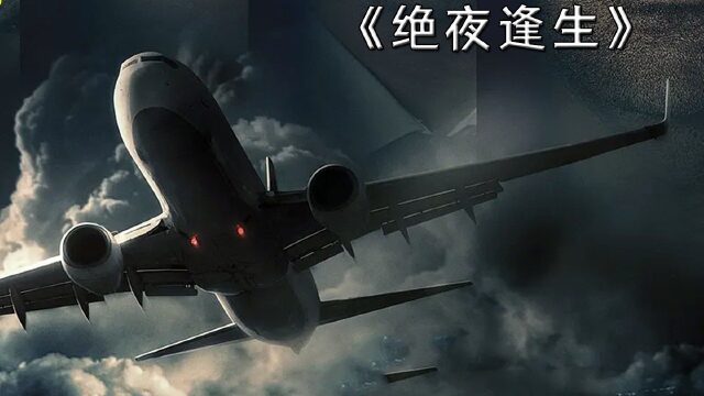 科幻美剧《绝夜逢生》#科幻片 #美剧 #看点趣打卡计划