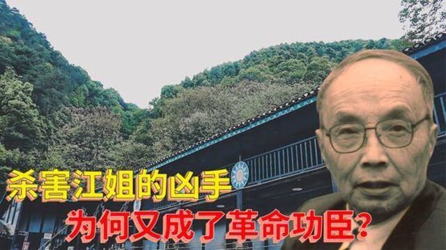 “杀害”江姐的凶手黄茂才,为何在82年却被判无罪,成革命功臣