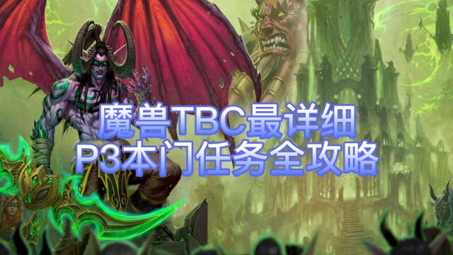 魔兽TBC怀旧服:P3团本海山与黑暗神殿门任务全网最细攻略