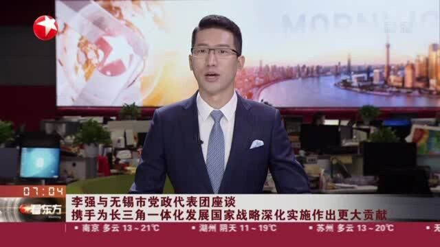 李强与无锡市党政代表团座谈:携手为长三角一体化发展国家战略深化实施作出更大贡献