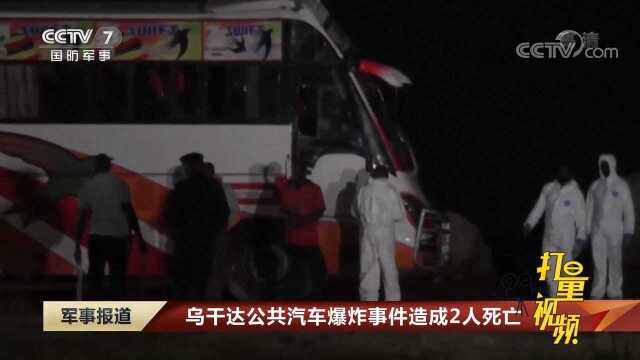 乌干达公共汽车爆炸事件造成2人死亡|军事报道