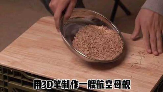 用3D笔制作一艘航母模型!