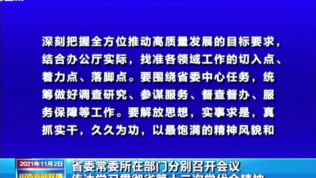 省委常委所在部门分别召开会议 传达学习贯彻省第十二次党代会精神