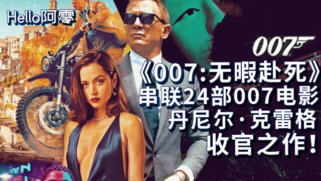 《007:无暇赴死》20个隐藏彩蛋,暗藏24部007电影,总有一个你不知道的