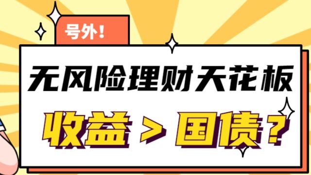 无风险理财天花板,收益还能大于国债?