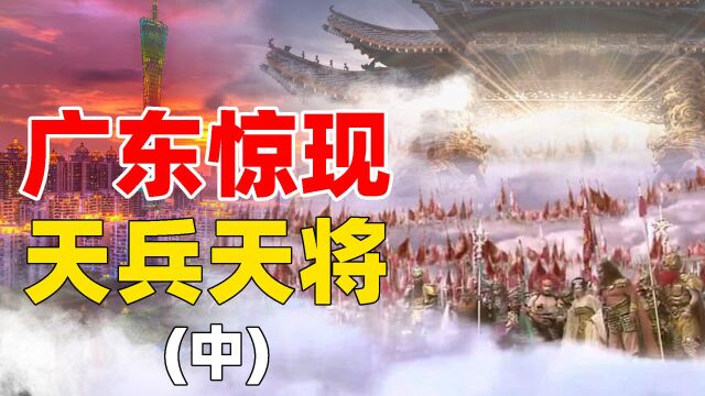 广东上空出现“天兵天将”,数百人拍照目睹,神仙存在另一时空?