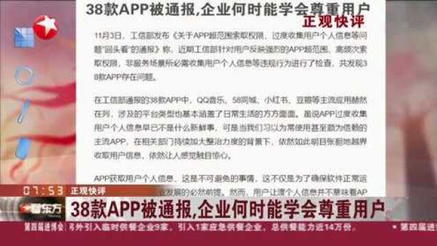 正观快评:38款APP被通报,企业何时能学会尊重用户