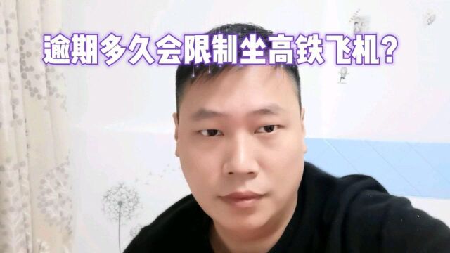 网贷支付宝信用卡逾期后,多久会限制坐高铁飞机?