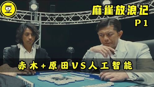 [图]《麻雀放浪记》P1！赤木茂 原田克美VS人工智能!