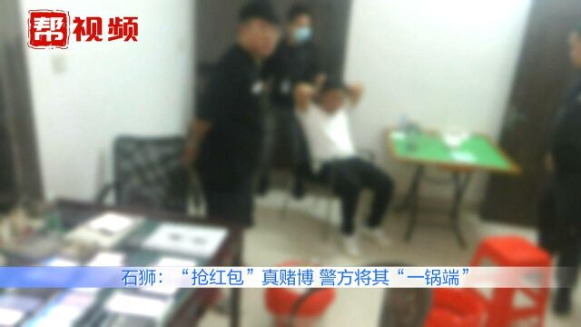 刑拘!组建红包赌博群,获利数十万元,警方破获“抢红包”赌博案