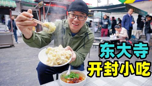 [图]开封小吃就来这，东大寺美食一条街，四味菜烫面角，阿星吃花生糕