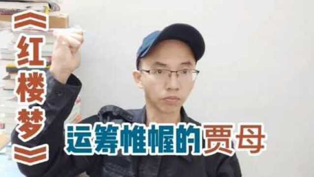 《红楼梦》里的贾母,懂得小事不管就会闯大祸,必须严管