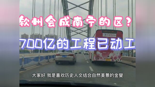 钦州会成为南宁一个区?700亿的工程已开建,这本地网约车师傅说的是真的吗?#看点趣打卡计划