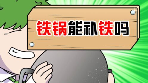 铁锅上的铁锈能吃吗