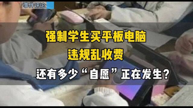 强制学生5998买平板电脑,实际售价1599.多少老师活成奸商?