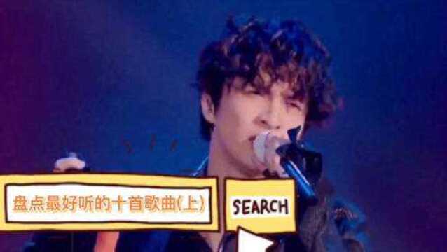 盘点薛之谦最好听的十首歌曲,第一名竟然不是《演员》