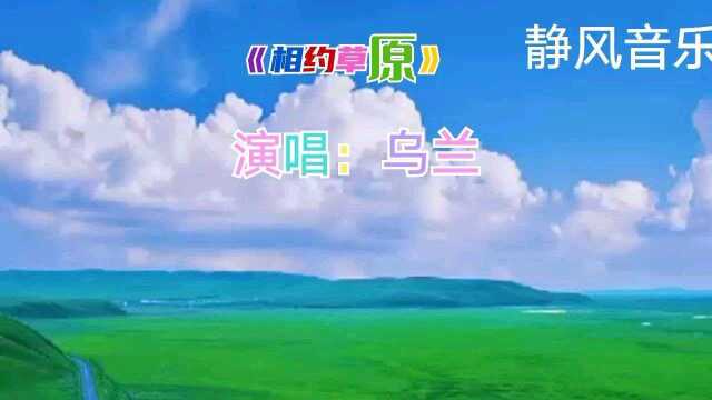 歌曲《相约草原》演唱:乌兰