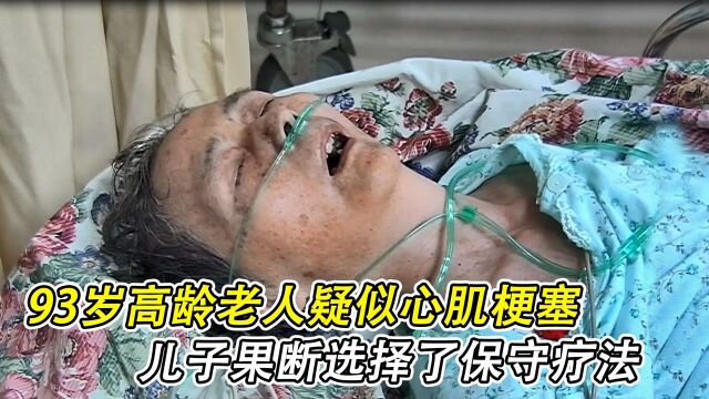 93岁高龄老人疑似心肌梗塞,儿子果断选择了保守疗法《急诊室故事第二季》纪录片