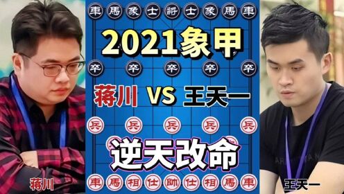 [图]蒋川vs王天一 神佛欲八连杀 外星人逆天改命 2021象甲