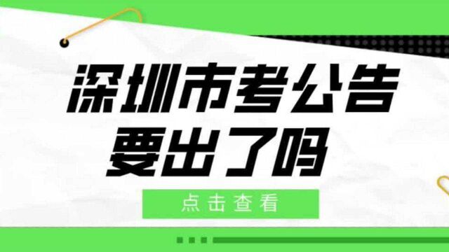 历年深圳市考公告时间总结