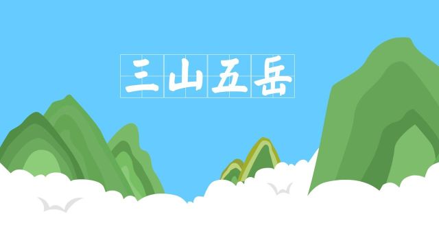 三山五岳分别是什么山,都在什么地方