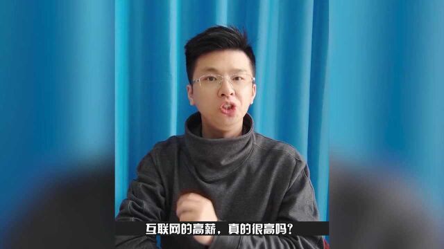 996时代结束,互联网大厂的高薪也到头了?