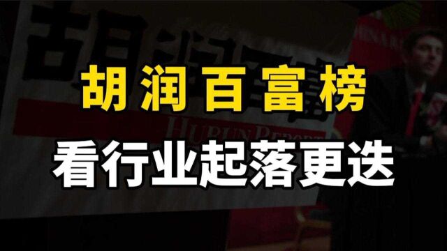 从百富榜,分析时代发展趋势,如何才能跟上潮流不落伍?