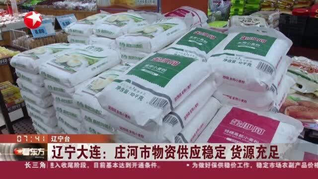 辽宁大连:庄河市物资供应稳定 货源充足