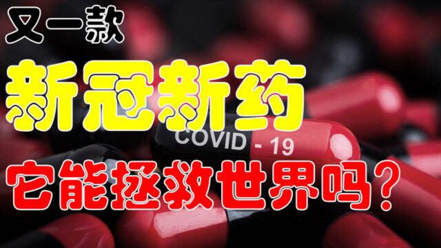 又有一款新冠新药即将问世、有效率高达89%,它能拯救世界吗?