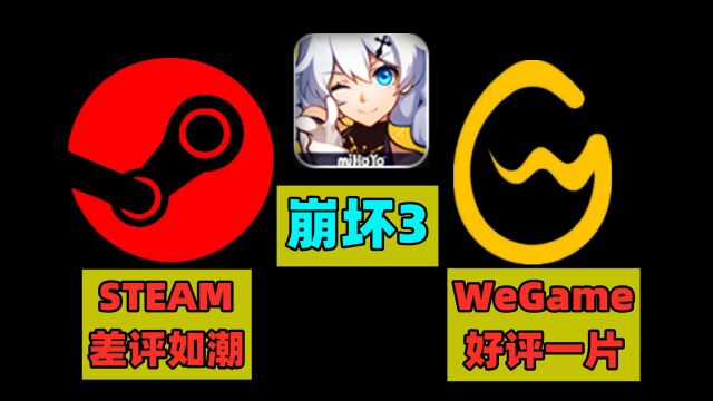 为何《崩坏3》在Steam差评潮,在腾讯WeGame却好评一片?