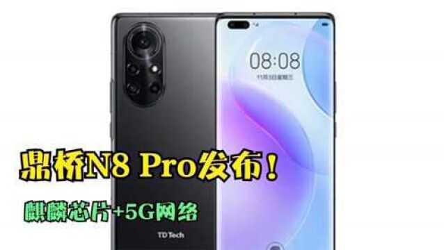 鼎桥N8 Pro发布!麒麟芯片+5G网络,Nova8 Pro的套壳版!