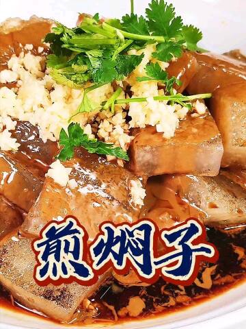 今天教您煎焖子.