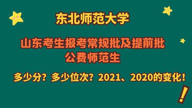 山东考生报考,东北师范大学的常规批和公费师范生,需要多少分?