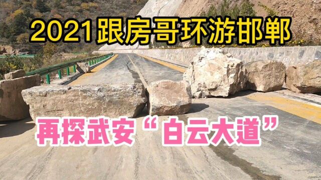 2021跟房哥环游邯郸 再探武安天路“白云大道”