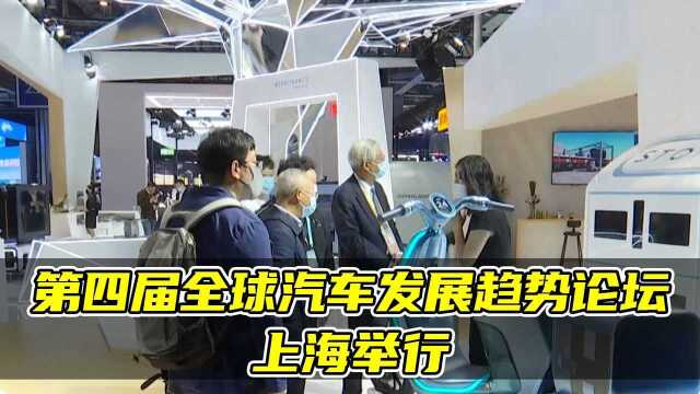 第四届全球汽车发展趋势论坛上海举行,塑中国新能源汽车国际形象