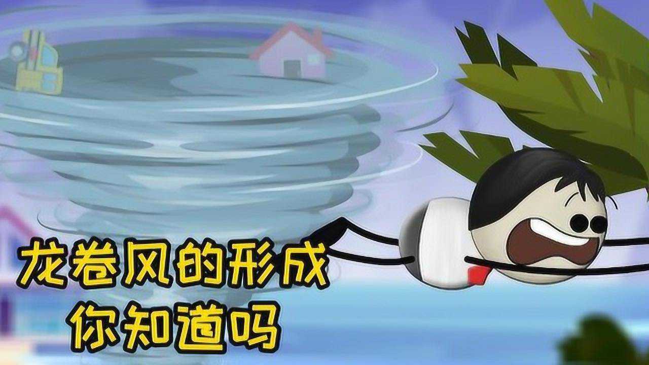 你知道龙卷风是如何形成的吗？_高清