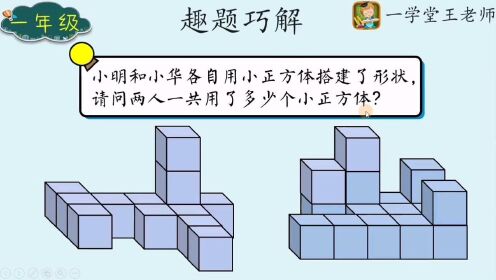 一年级数图形计数,图中一共有多少个小正方体呢?