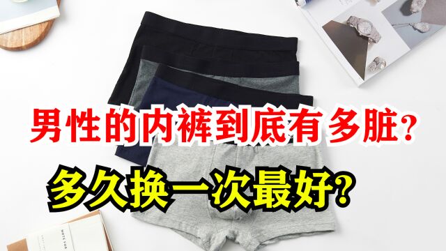 男性的内裤到底有多脏?多久换一次最好?男女都建议看看