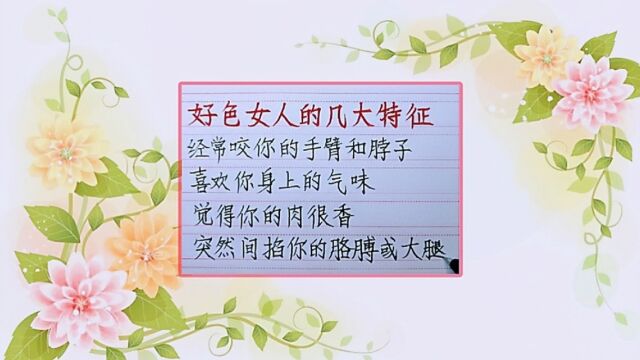 好色女人的几大特征,爱你的女人才会对你这样好色